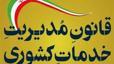 حقوق و مزایا در قانون مدیریت خدمات کشوری ماده ۹ آیین نامه اجرایی ماده ۲۲ قانون تمدید مدت اجرای آزمایشی مجموعه پرسش ها كارگروه حل مشكلات و اختلافات قانون مدیریت خدمات کشوری