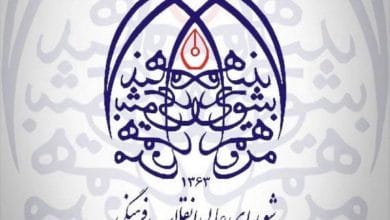 مصوبه شورای عالی انقلاب فرهنگی