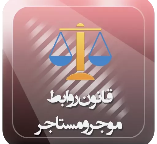 قانون روابط موجر و مستاجر سال ۱۳۵۶ قانون روابط موجر و مستاجر سال ۱۳۷۶