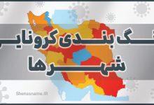نقشه کرونا شهرهای ایران بهمن ۱۴۰۰