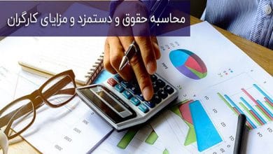 محاسبه حقوق و مزایای کارگران به همراه اضافه کاری