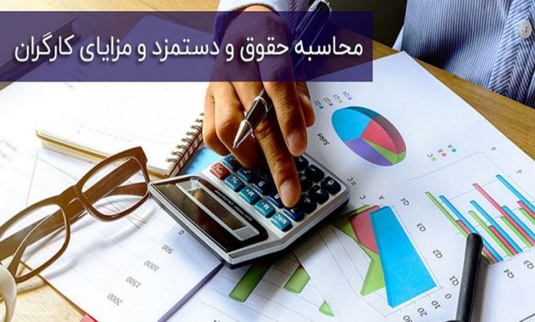 محاسبه حقوق و مزایای کارگران به همراه اضافه کاری