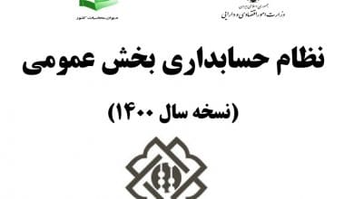 نظام حسابداری بخش عمومی 1400