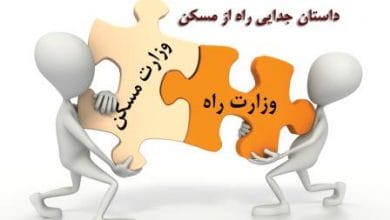 قانون تفکیک وزارت راه و شهرسازی