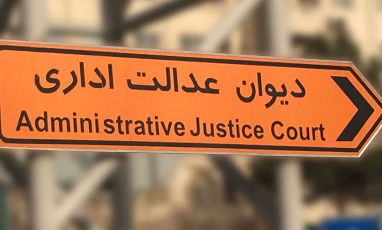 دادخواست دیوان عدالت اداری ابطال بخشنامه انتصاب مدیران حقوقی
