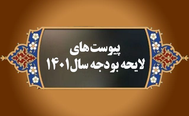 ابلاغ پیوستهای بخشنامه بودجه ۱۴۰۱/ پنج پیوست منتشر شد 1 پیوست های بخشنامه بودجه ۱۴۰۱