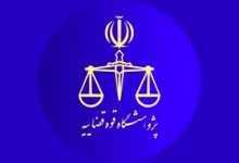 اصلاح اساسنامه پژوهشگاه قوه قضاییه
