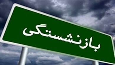 کسور بازنشستگی مازاد بر ۳۰ سال ابطال شیوه نامه نحوه احتساب سنوات قابل قبول بازنشستگی کارکنان دانشگاه ها افزایش حقوق بازنشستگان تا ۹۰ درصد بخشنامه نحوه محاسبه حقوق بازنشستگی سن بازنشستگی در برنامه هفتم حقوق بازنشستگی با میانگین ۲ سال سن و سابقه قابل قبول بازنشستگی بازنشستگی شاغلین مشاغل تخصصی ابطال بخشنامه بازنشستگی با ۳۰ و ۳۵ سال احتساب تفاوت تطبیق در پاداش پایان خدمت سابقه بیمه‌پردازی که تلفیقی از سوابق خدمت دولتی و غیردولتی باشد ملاک بازنشستگی ۳۵ سال نیست- پاداش بازنشستگی ۱۴۰۱ سنوات ارفاقی طرح جامع همسان‌سازی حقوق بازنشستگان ۱۴۰۱ بخشنامه بازنشستگی کارکنان دولت