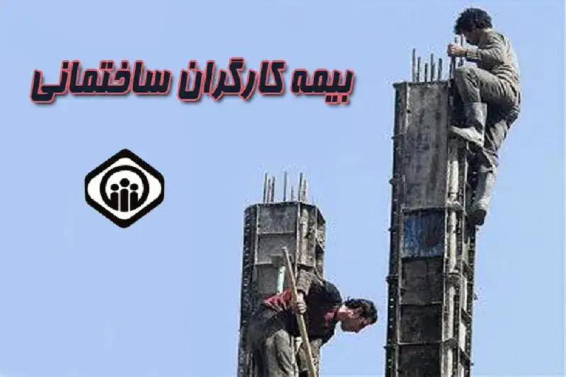 تصویب اصلاحیه بند الف قانون اصلاح توقف اصلاحیه ماده ۵ قانون بیمه کارگران قانون بیمه اجتماعی حق بیمه کارگران ساختمانی در سال ۱۴۰۱ طرح اصلاح ماده ۵ قانون قانون اصلاح ماده ۵ قانون بیمه