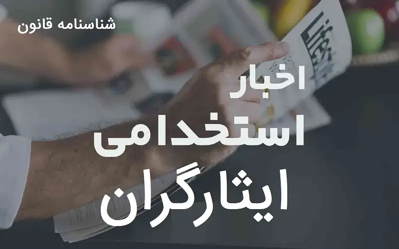 برگزاری آزمون استخدامی فرزندان شهدا پایان بهمن ماه سال ۱۴۰۰ تبدیل وضعیت ایثارگران در برنامه هفتم تاریخ بهره مندی از تبدیل وضعیت تبدیل وضعیت ایثارگران در سال ۱۴۰۲ تبدیل وضعیت ایثارگران در بودجه ۱۴۰۲ بخشنامه تبدیل وضعیت ایثارگران ۱۴۰۱ تبدیل وضعیت ایثارگران حق التدریس