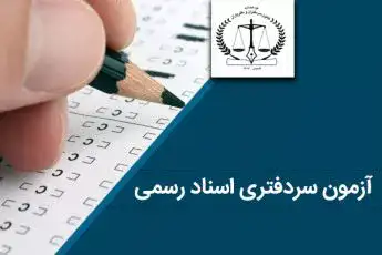 منابع آزمون سردفتری اسناد رسمی سال ۱۴۰۱