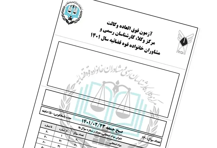 دفترچه سوالات آزمون وکالت ۱۴۰۱ مرکز وکلای قوه قضاییه