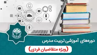 بخشنامه مرکز آموزش مدیریت دولتی در خصوص برگزاری دوره آموزشی تربیت مدرس سال ۱۴۰۱