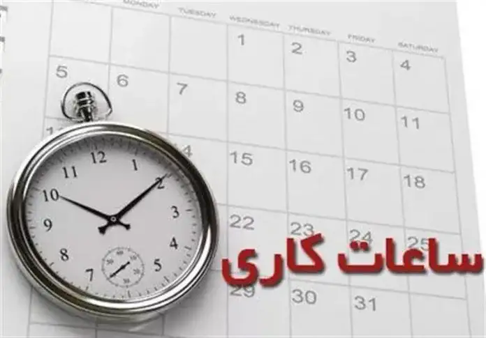 تغییر ساعت کاری کارمندان دورکاری برای کارمندان ساعت کاری ادارات از خرداد اعلام تعطیلی ادارات و مراکز دولتی مصوبه تغییر کاهش ساعت کار اداری در ایام گرم سال ۱۴۰۱