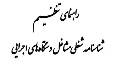 شناسنامه شغلی مشاغل دستگاه‌های اجرایی به همراه راهنمای تنظیم