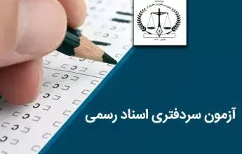 آگهی آزمون سردفتری اسناد رسمی ۱۴۰۱ نتایج آزمون سردفتری ۱۴۰۱