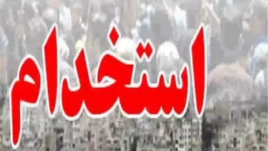 استخدام آموزش و پرورش در اسفند ۱۴۰۲ قانون استخدام كشوری تعهد محضری ۱‍۰ سال بدو استخدام ظرفیت آزمون استخدامی وزارت نفت پیشنهاد اصلاح احکام استخدام و ورود به خدمت قانون مدیریت خدمات کشوری (مواد ۴۱ تا ۵۲)