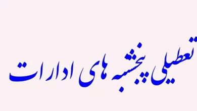 تعطیلی پنجشنبه ها لایحه اصلاح ماده ۸۷ قانون مدیریت خدمات کشوری در خصوص «ساعات کار کارکنان دولت»