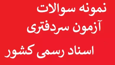 دانلود رایگان نمونه سوالات آزمون سردفتری اسناد رسمی+ پاسخنامه