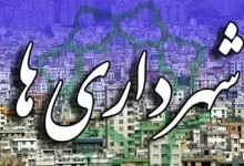 نظام جامع مدیریت منابع انسانی شهرداری نامه دیوان محاسبات به وزیر کشور ابلاغ نامه دیوان محاسبات کشور در خصوص ترمیم حقوق کارکنان شهرداری های کشور آزمون بکارگیری نیروی قرارداد کار معین آیین نامه اجرایی شرایط احراز تصدی سمت شهردار ماده ۳ آیین نامه اجرایی شرایط احراز شهرداری های استان یزد حقوق و مزایای سال ۱۴۰۲ کارکنان تاریخ ابطال مصوبه تبدیل وضعیت آیین نامه اجرایی تبصره ماده ۱ قانون درآمد پایدار و هزینه شهرداری ها و دهیاری ها