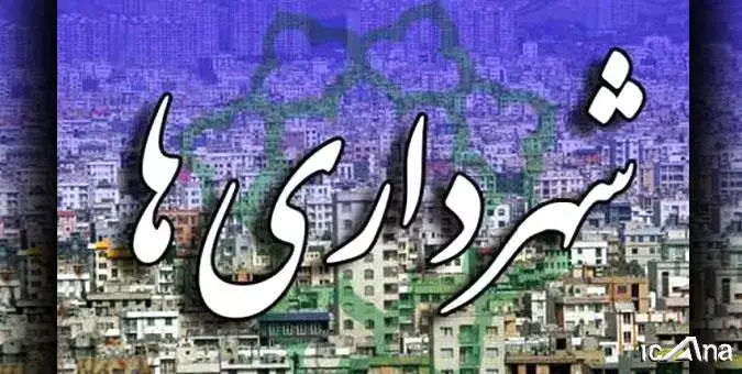 نظام جامع مدیریت منابع انسانی شهرداری نامه دیوان محاسبات به وزیر کشور ابلاغ نامه دیوان محاسبات کشور در خصوص ترمیم حقوق کارکنان شهرداری های کشور آزمون بکارگیری نیروی قرارداد کار معین آیین نامه اجرایی شرایط احراز تصدی سمت شهردار ماده ۳ آیین نامه اجرایی شرایط احراز شهرداری های استان یزد حقوق و مزایای سال ۱۴۰۲ کارکنان تاریخ ابطال مصوبه تبدیل وضعیت آیین نامه اجرایی تبصره ماده ۱ قانون درآمد پایدار و هزینه شهرداری ها و دهیاری ها