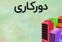 دورکاری کارمندان استان تهران دورکاری مادران شاغل