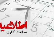 ساعت شروع به کار ادارات ساعات آغاز به کار ادارات و مشاغل مختلف ساعت کاری جدید بانک ها از ۱۶ خرداد