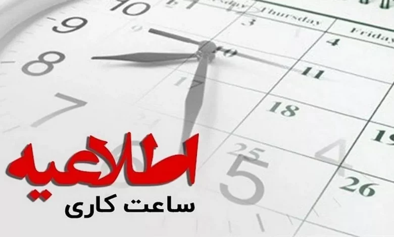 ساعت شروع به کار ادارات ساعات آغاز به کار ادارات و مشاغل مختلف ساعت کاری جدید بانک ها از ۱۶ خرداد