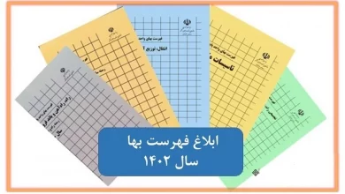 فهرست های بهای واحد پایه سال ۱۴۰۲