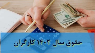 اصلاحیه دوم مصوبه افزایش ضریب ابطال بخشنامه افزایش دستمزد ۱۴‍۰۲ محاسبه حقوق و دستمزد ۱۴۰۲ حقوق و مزایای ساعتی سال ۱۴۰۲ کارگران