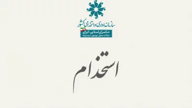 اطلاعیه آزمون استخدامی دستگاه های اجرایی استان‌های اردبیل و زنجان (طرح شهید زین الدین) دفترچه تکمیل ظرفیت آزمون استخدام دبیری به زودی منتشر می‌شود اصلاح دستورالعمل آزمون های استخدامی اصلاحات دفترچه آزمون استخدامی وزارت آزمون استخدامی مربی آموزش معلولین آزمون استخدامی وزارت امور خارجه بخشنامه بومی گزینی در استخدام پذیرفته شدگان مرحله اول آزمون آزمون استخدام دبیری ۱۴۰۲ آزمون های استخدامی بهار ۱۴۰۲ کاهش زمان اعلام قبولی آزمون های استخدامی