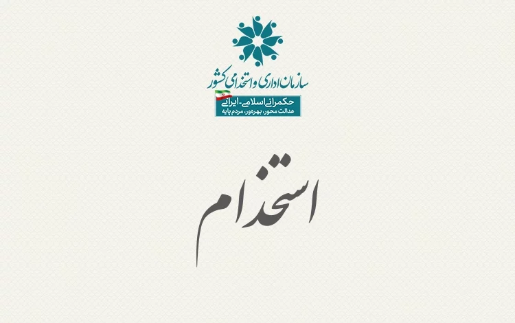 اصلاح دستورالعمل آزمون های استخدامی مشترک فراگیر دستگاههای اجرایی (سال ۱۴۰۲) 1 اطلاعیه آزمون استخدامی دستگاه های اجرایی استانهای اردبیل و زنجان (طرح شهید زین الدین) دفترچه تکمیل ظرفیت آزمون استخدام دبیری به زودی منتشر میشود اصلاح دستورالعمل آزمون های استخدامی اصلاحات دفترچه آزمون استخدامی وزارت آزمون استخدامی مربی آموزش معلولین آزمون استخدامی وزارت امور خارجه بخشنامه بومی گزینی در استخدام پذیرفته شدگان مرحله اول آزمون آزمون استخدام دبیری ۱۴۰۲ آزمون های استخدامی بهار ۱۴۰۲ کاهش زمان اعلام قبولی آزمون های استخدامی