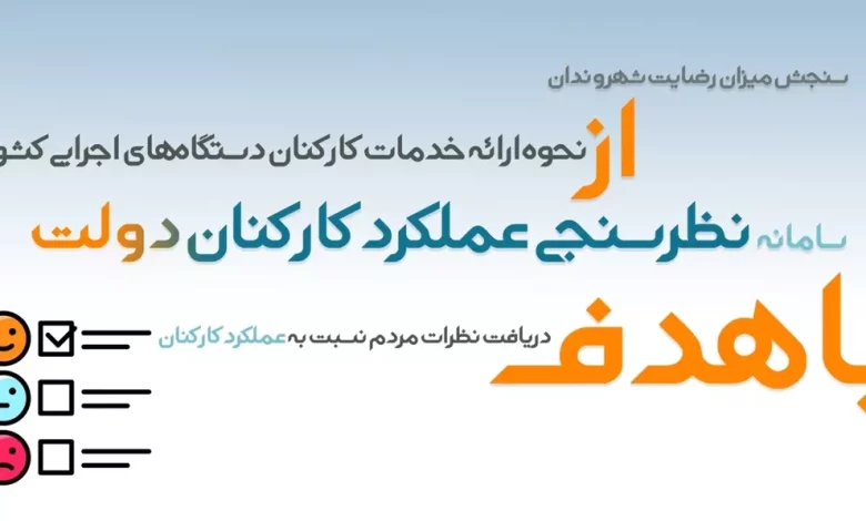 سامانه نظرسنجی عملکرد کارکنان دولت