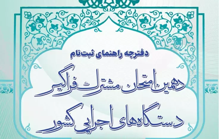 ثبتنام دهمین آزمون استخدامی سال ۱۴۰۲ دستگاههای اجرایی شروع شد+ دانلود دفترچه راهنما 1 ثبتنام دهمین آزمون استخدامی سال ۱۴۰۲
