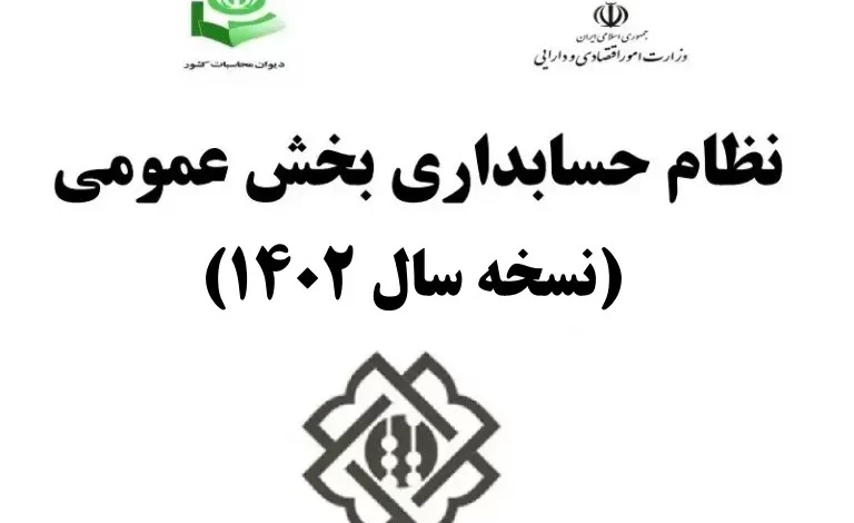 نظام حسابداری بخش عمومی نسخه سال ۱۴۰۲