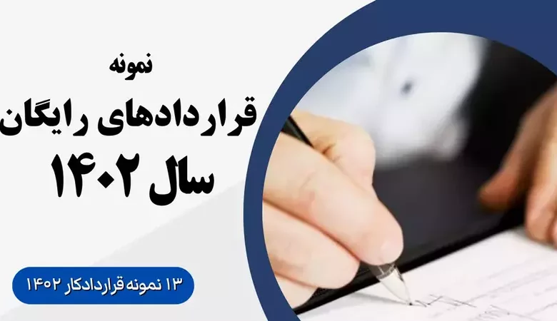 فرم قرارداد کاری ۱۴۰۲