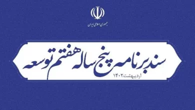 کاهش ۱۵ درصد کارمندان لایحه برنامه هفتم توسعه جمهوری اسلامی ایران