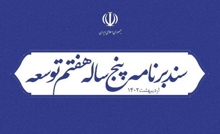 پیشنویس لایحه برنامه هفتم توسعه جمهوری اسلامی ایران 1 کاهش ۱۵ درصد کارمندان لایحه برنامه هفتم توسعه جمهوری اسلامی ایران