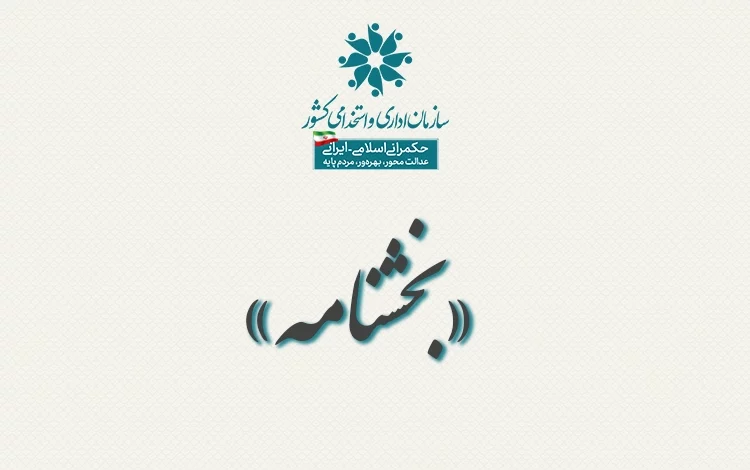 بخشنامه جدید ساعت کاری ادارات با اعلام ساعت ۱۳ به عنوان ساعت پایان کار 1 مرخصی بدون حقوق کارکنان قرارداد کار لغو امکان استفاده از مرخصی بدون حقوق کارمندان قرارداد کار معین “مشخص” اصلاح پرداخت های مناسبتی و رفاهی بخشنامه ابلاغ دوره های آموزشی شغل کارشناس و کاردان روابط عمومی برنامه تربیت مدیر سرمایه انسانی بخشنامه جدید ساعت کاری ادارات حق سنوات قرارداد کارمندان کار معین