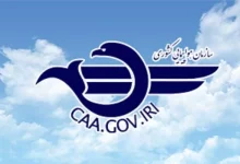 اساسنامه سازمان هواپیمایی کشوری