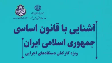 کتاب آشنایی با قانون اساسی دوره آشنایی با قانون اساسی