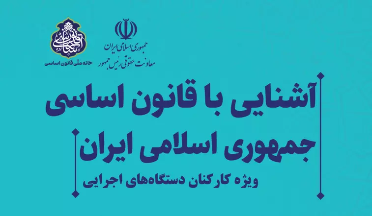دانلود کتاب آشنایی با قانون اساسی جمهوری اسلامی ایران- ویژه کارکنان دستگاههای اجرایی 1 کتاب آشنایی با قانون اساسی دوره آشنایی با قانون اساسی