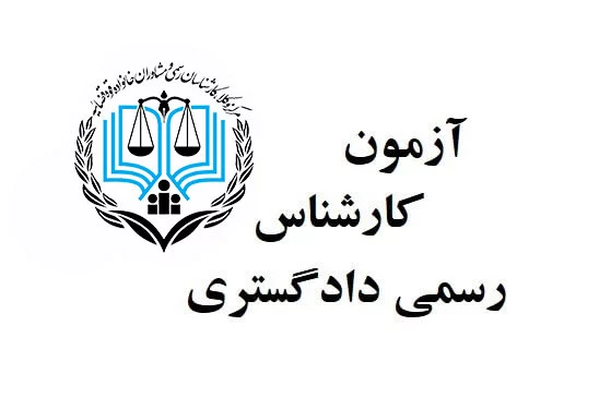 تمدید مهلت ثبت نام آزمون کارشناسی رسمی ۱۴۰۲+ اصلاحات دفترچه راهنما 1 اطلاعیه دریافت کارت آزمون کارشناسی رسمی قوه قضاییه ۱۴۰۲ منابع مشترک رشته های آزمون کارشناسی اصلاحات سری دوم آزمون کارشناسی رسمی آزمون کارشناسی رسمی قوه قضاییه ۱۴۰۲ ثبت نام آزمون کارشناسی رسمی ۱۴۰۲