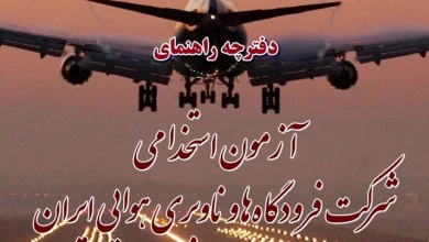 آزمون استخدامی شرکت فرودگاه ها و ناوبری هوایی ایران سال ۱۴۰۲