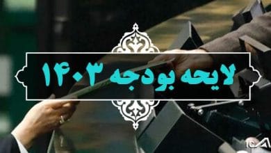 انتشار متن کامل مصوبات کمیسیون تلفیق بودجه ۱۴۰۳ اصلاحیه لایحه بودجه ۱۴۰۳ اصلاحات لایحه بودجه ۱۴۰۳ رد کلیات لایحه بودجه سال 1403 کل کشور تبصره های لایحه بودجه سال ۱۴۰۳ لایحه بودجه سال ۱۴۰۳ تقدیم مجلس شد