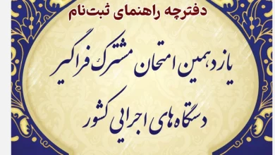 اصلاحیه دفترچه ثبت نام یازدهمین آزمون استخدامی فراگیر دستگاه‌های اجرایی کشور دفترچه ثبت نام یازدهمین امتحان مشترک فراگیر دستگاه‌های اجرایی کشور