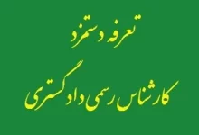 اصلاحیه تعرفه دستمزد کارشناسان رسمی دادگستری ۱۴۰۲