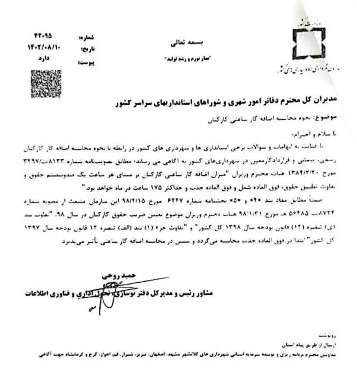 بخشنامه نحوه محاسبه اضافه کار کارکنان رسمی، پیمانی و قرارداد کار معین شهرداریهای کشور 1 نحوه محاسبه اضافه کار کارکنان رسمی، پیمانی و قرارداد کار معین شهرداریهای کشور