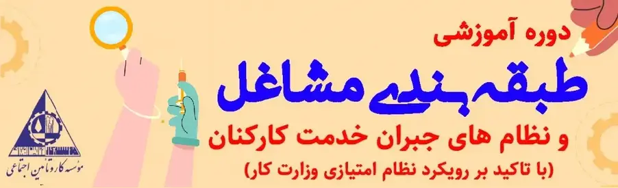 دوره آموزشی طبقه بندی مشاغل