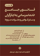 قانون جامع خدمات رسانی به ایثارگران و سایر قوانین و مقررات مربوط | معافیت از شهریه موضوع ماده ۶۶ قانون